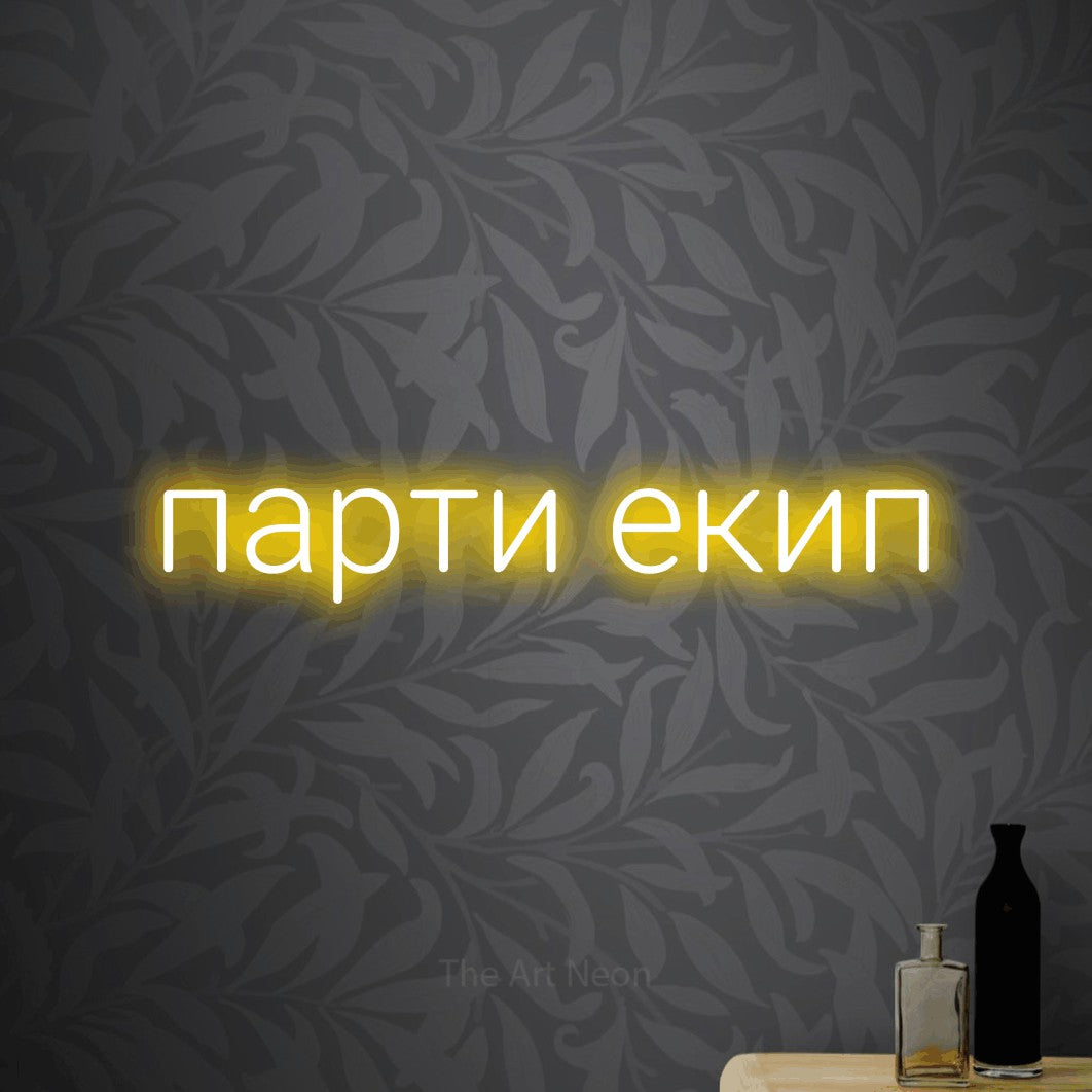 LED neon sign reading “парти екип”, arranged in a single line.