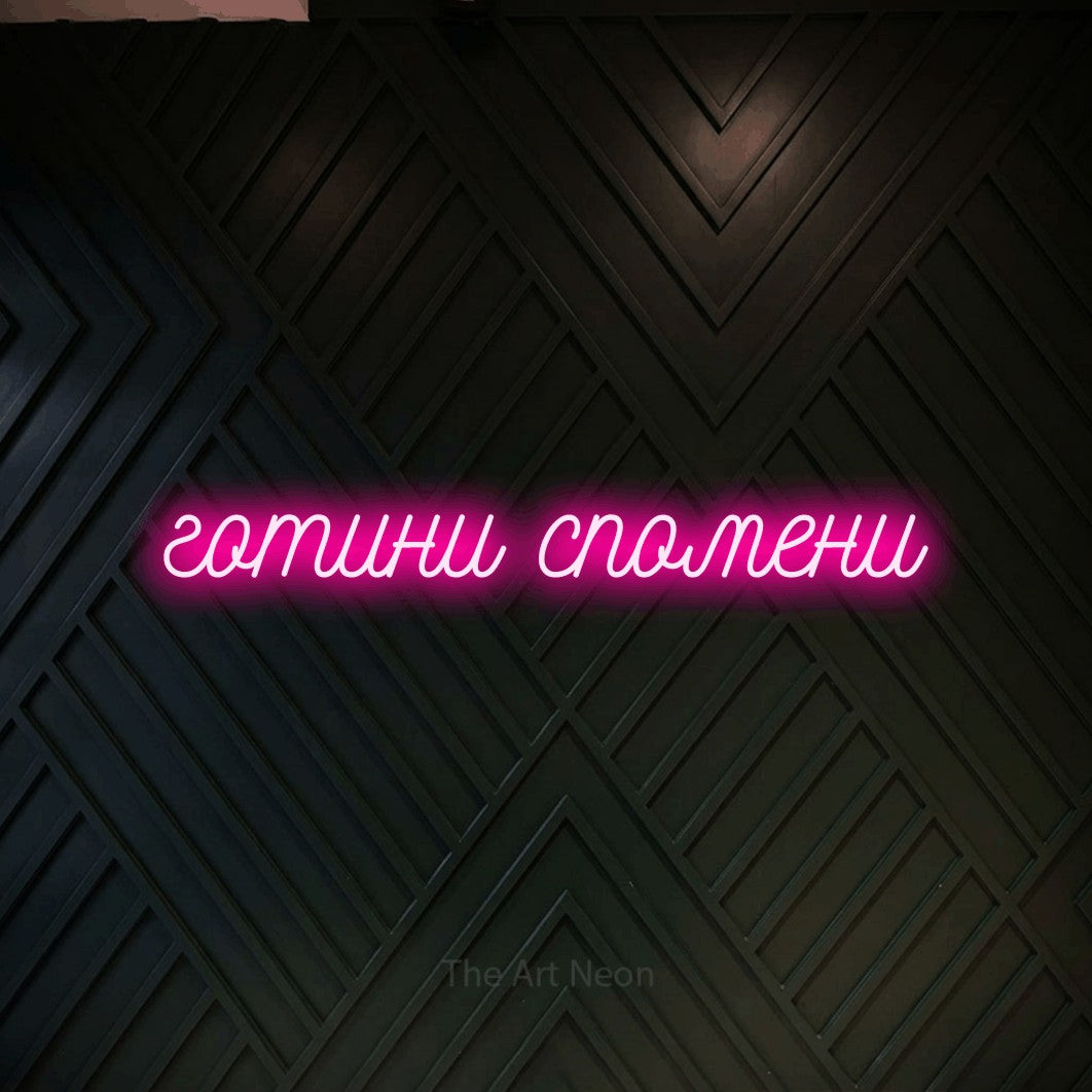 LED neon sign reading “готини спомени”, arranged in a single line.