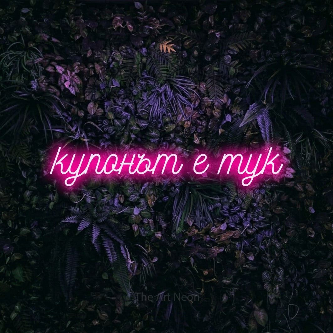 LED neon sign reading “купонът е тук”, arranged in a single line.