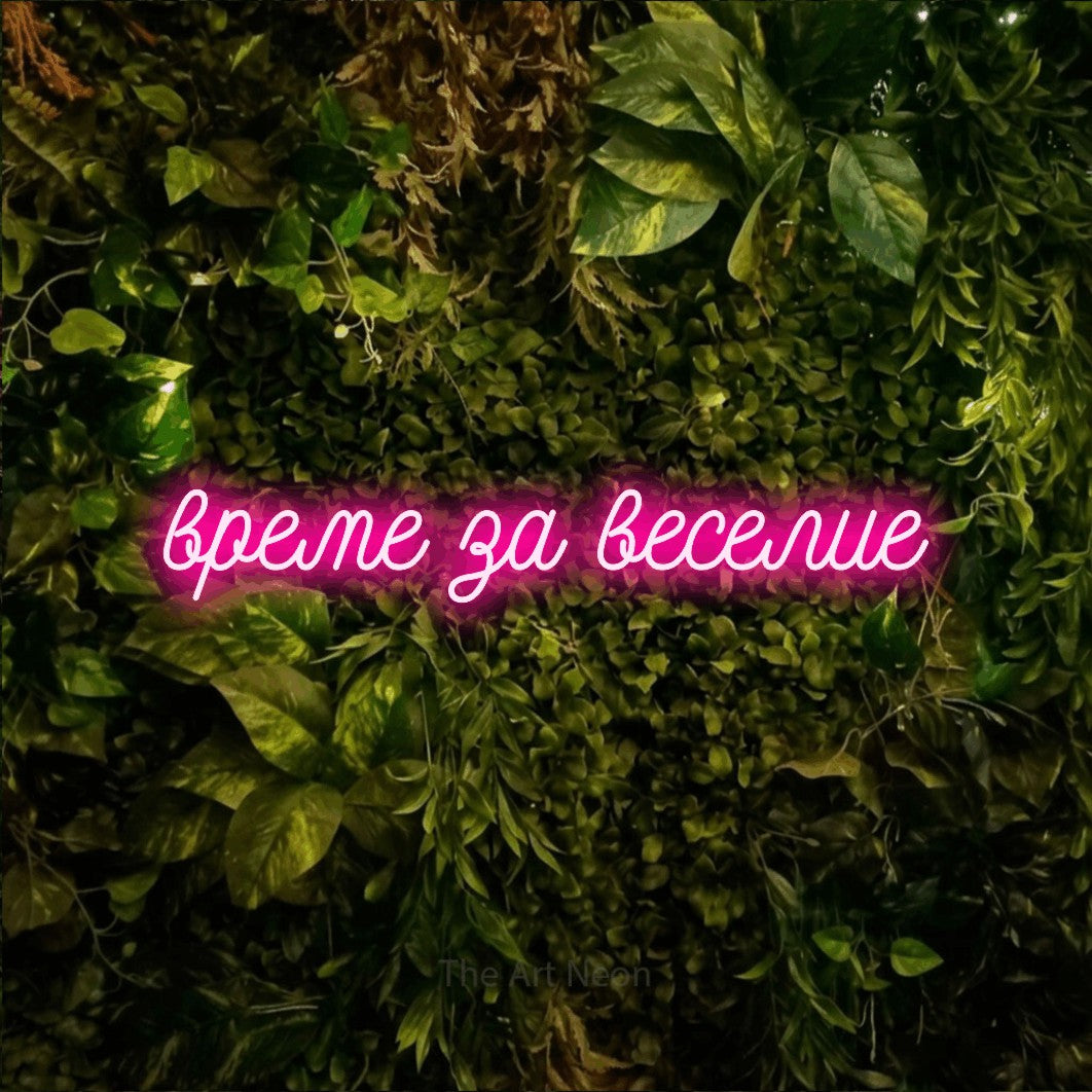 LED neon sign reading “време за веселие”, arranged in a single line.
