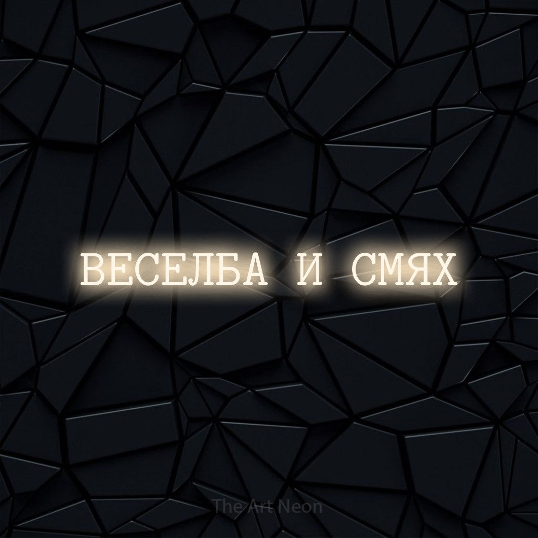 LED neon sign reading “ВЕСЕЛБА И СМЯХ”, arranged in a single line.