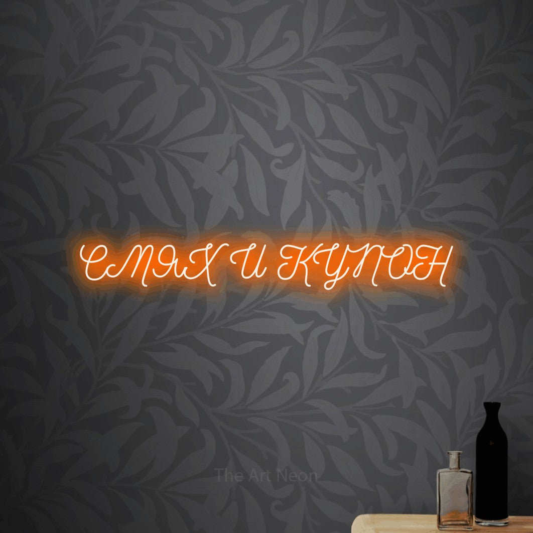 LED neon sign reading “СМЯХ И КУПОН”, arranged in a single line.