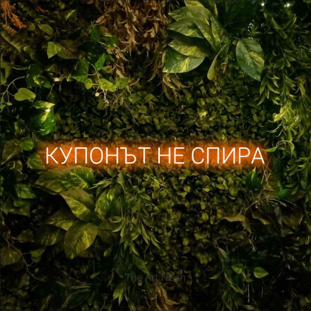 LED neon sign reading “КУПОНЪТ НЕ СПИРА”, arranged in a single line.