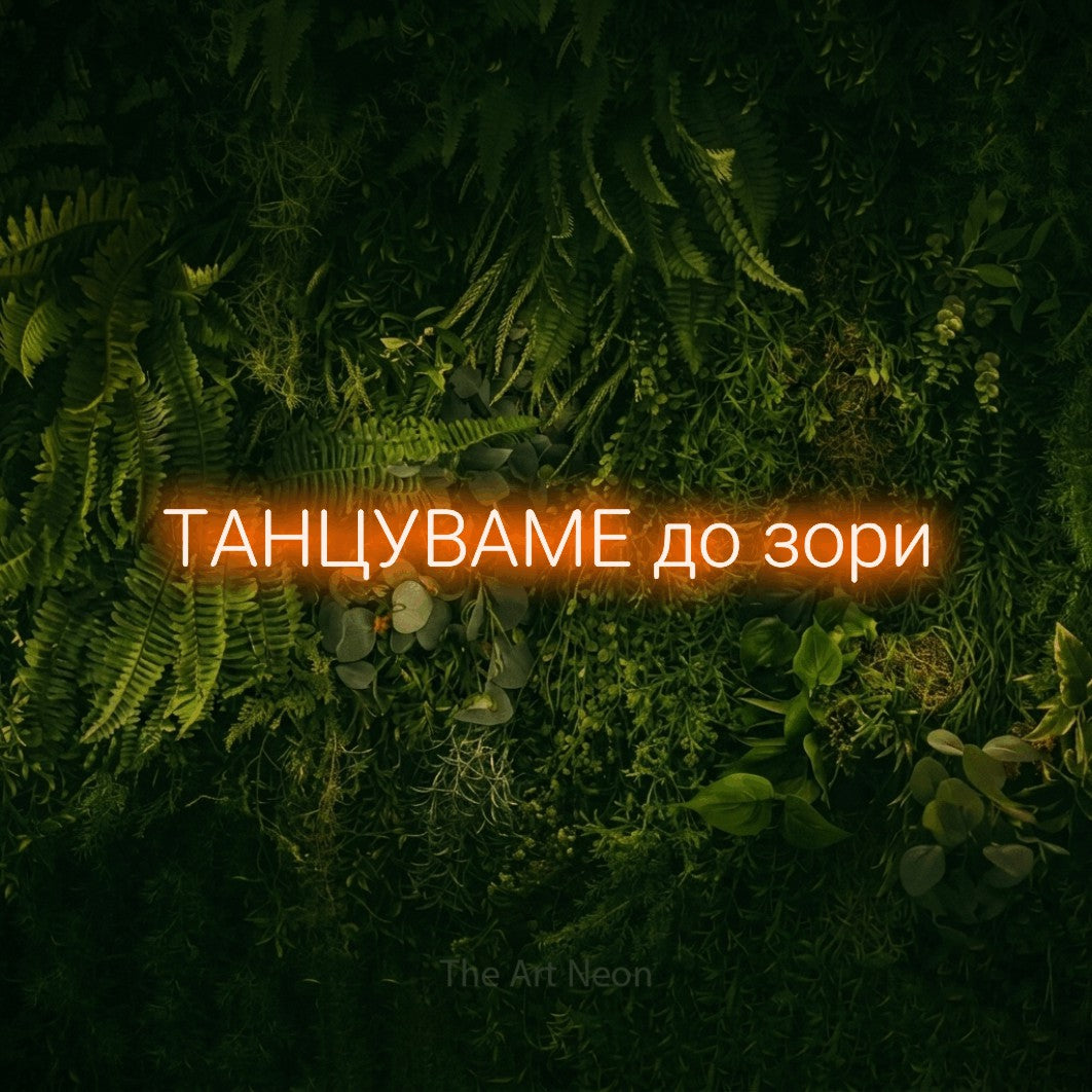 LED neon sign reading “ТАНЦУВАМЕ до зори”, arranged in a single line.