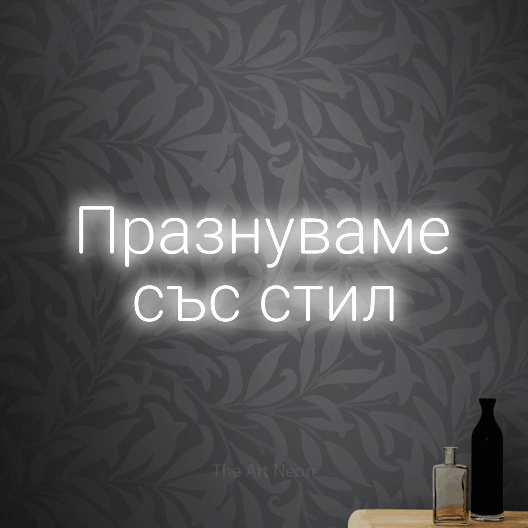 LED neon sign reading “Празнуваме със стил”, arranged in two lines.