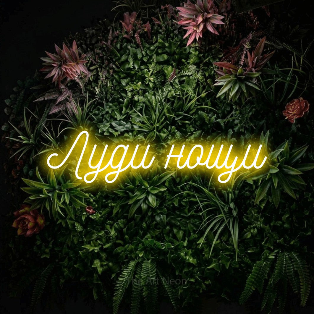 LED neon sign reading “Луди нощи”, arranged in a single line.