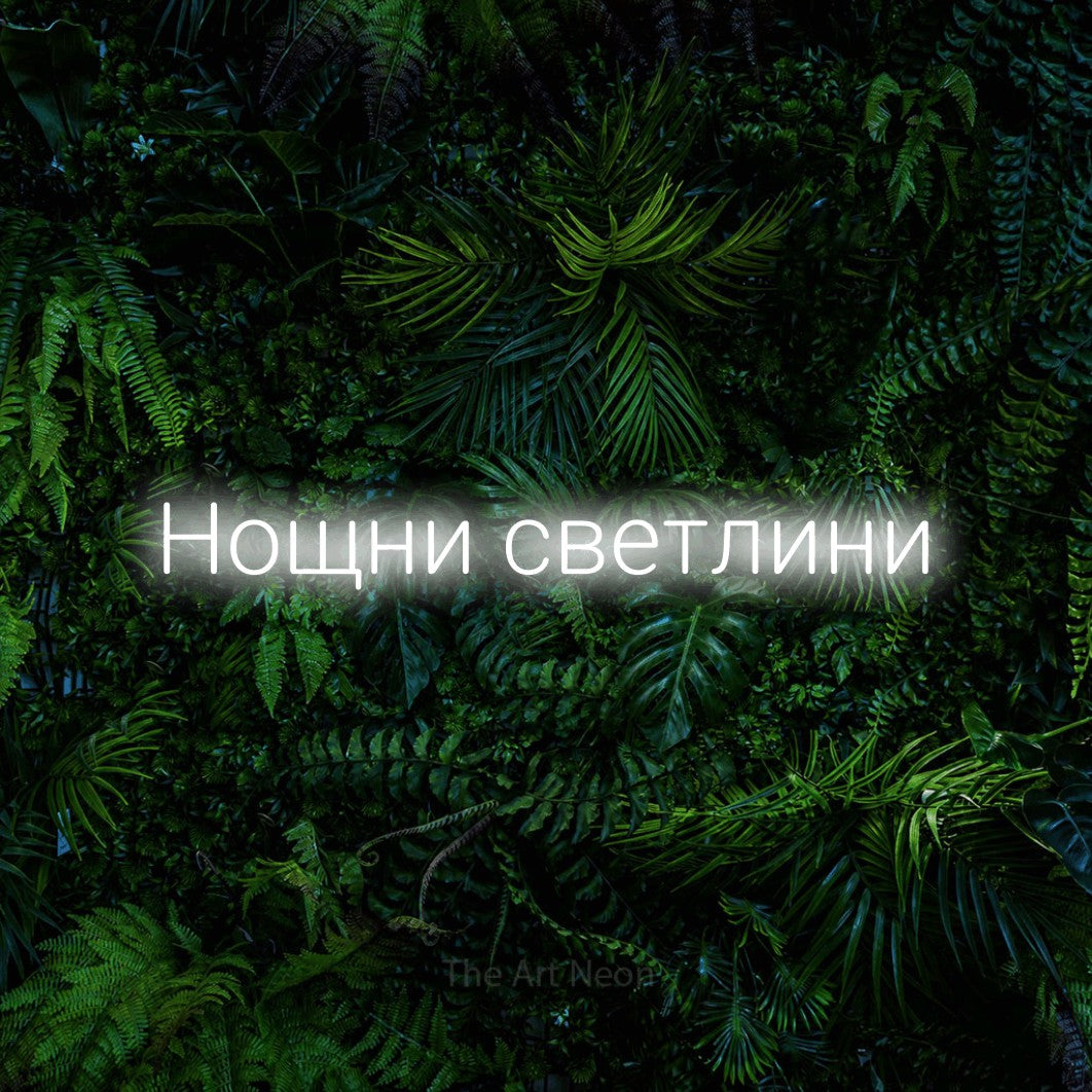 LED neon sign reading “Нощни светлини”, arranged in a single line.