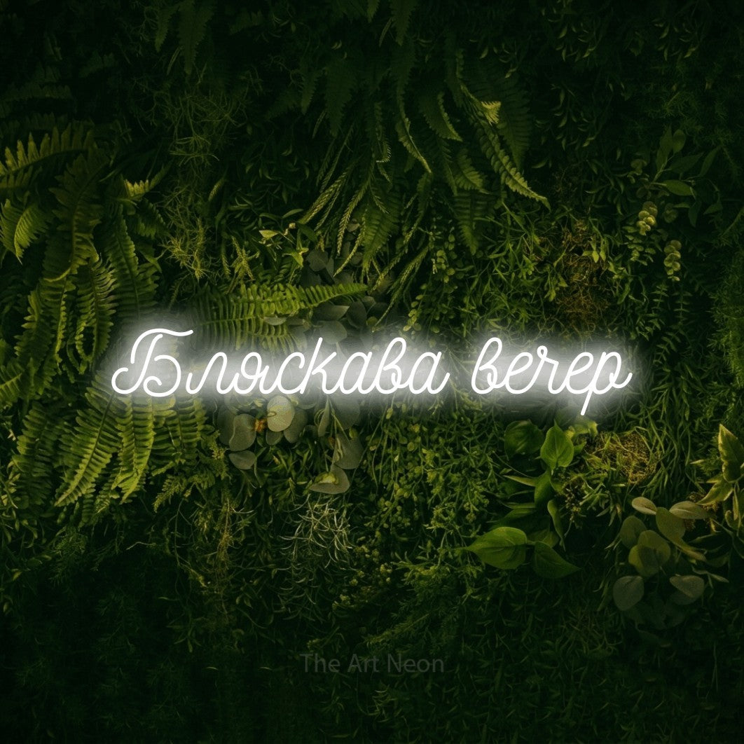 LED neon sign reading “Бляскава вечер”, arranged in a single line.