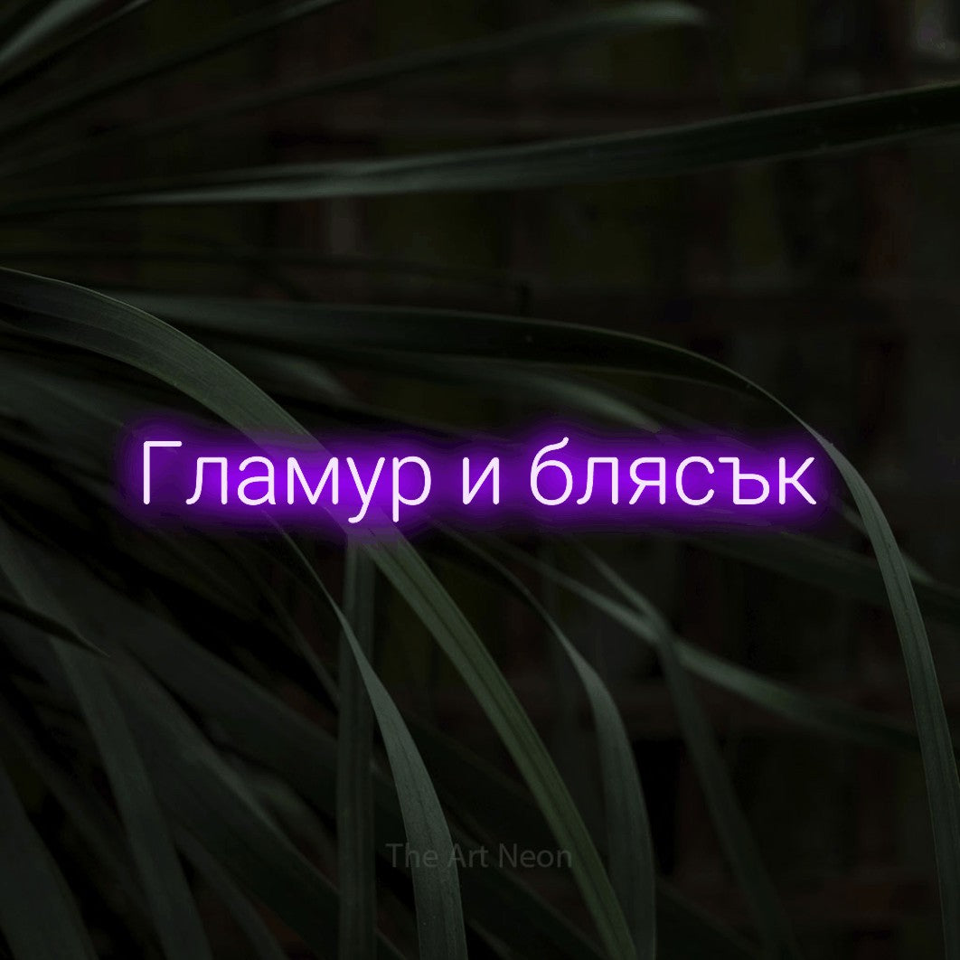 LED neon sign reading “Гламур и блясък”, arranged in a single line.