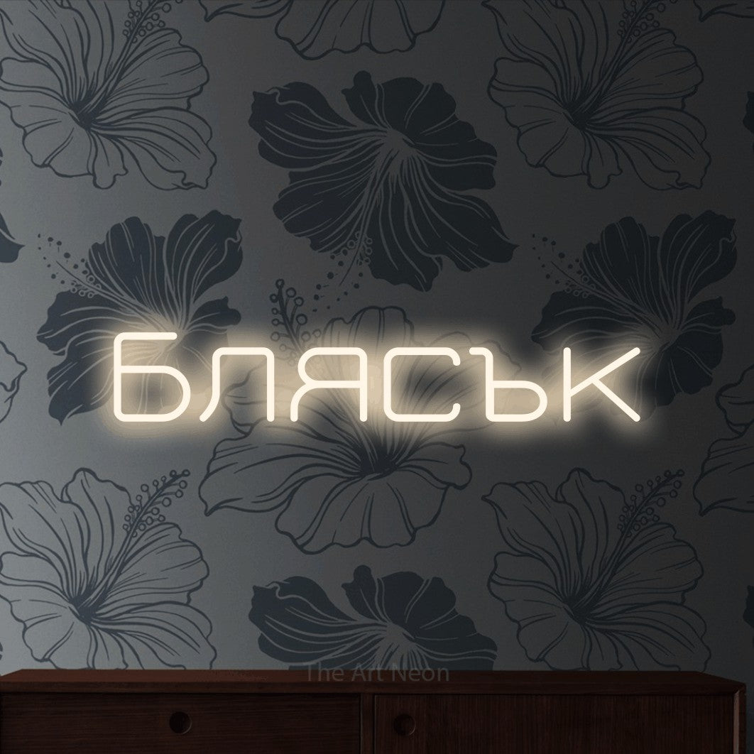 LED neon sign reading “Блясък”, arranged in a single line.