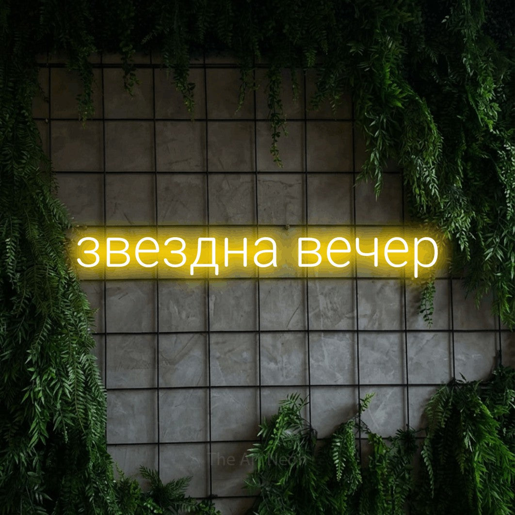 LED neon sign reading “звездна вечер”, arranged in a single line.