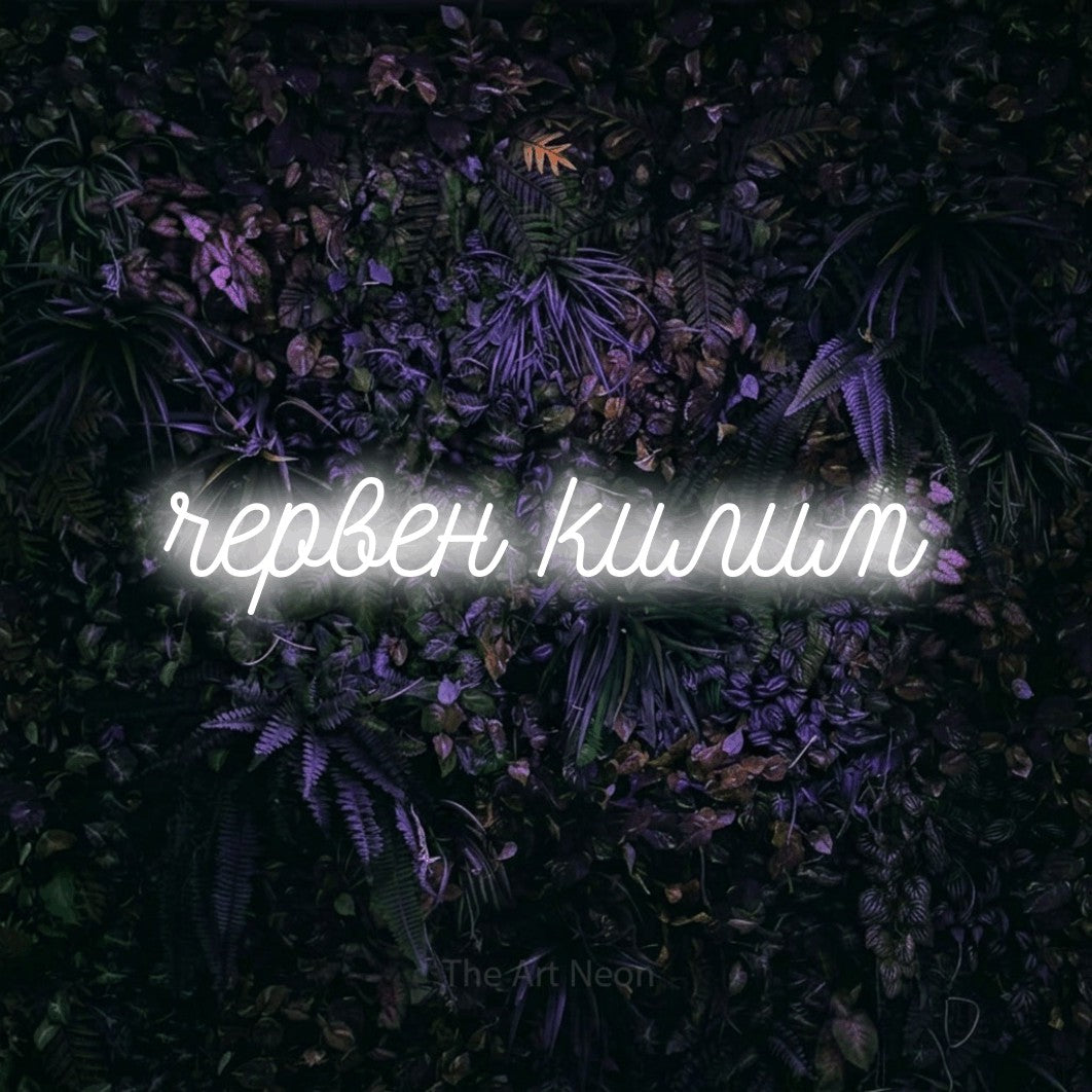 LED neon sign reading “червен килим”, arranged in a single line.