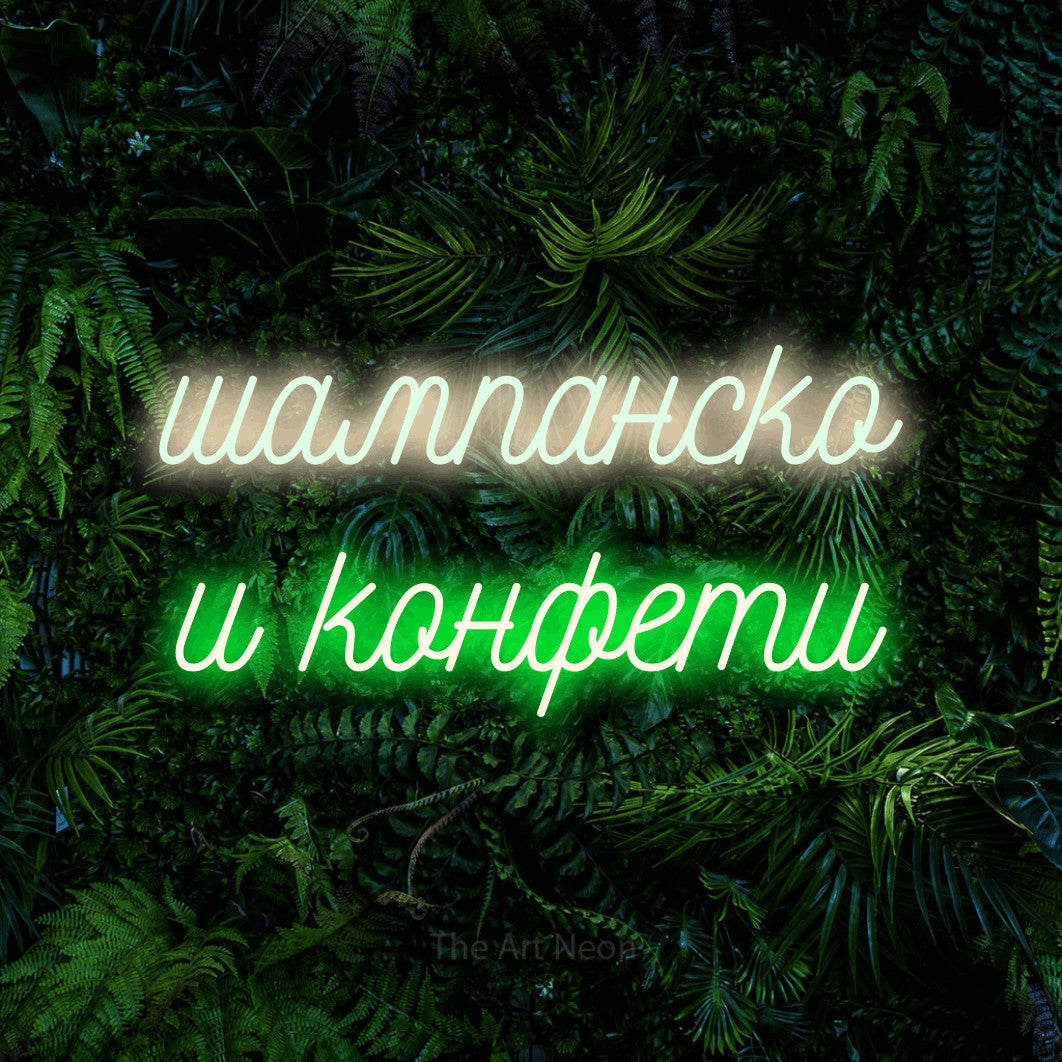 LED neon sign reading “шампанско и конфети”, arranged in two lines.