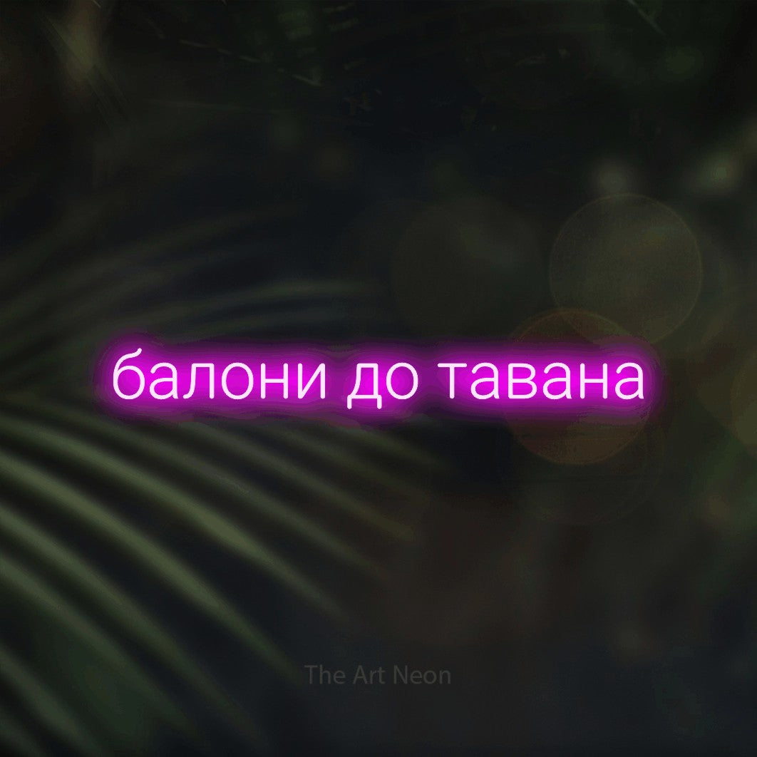 LED neon sign reading “балони до тавана”, arranged in a single line.