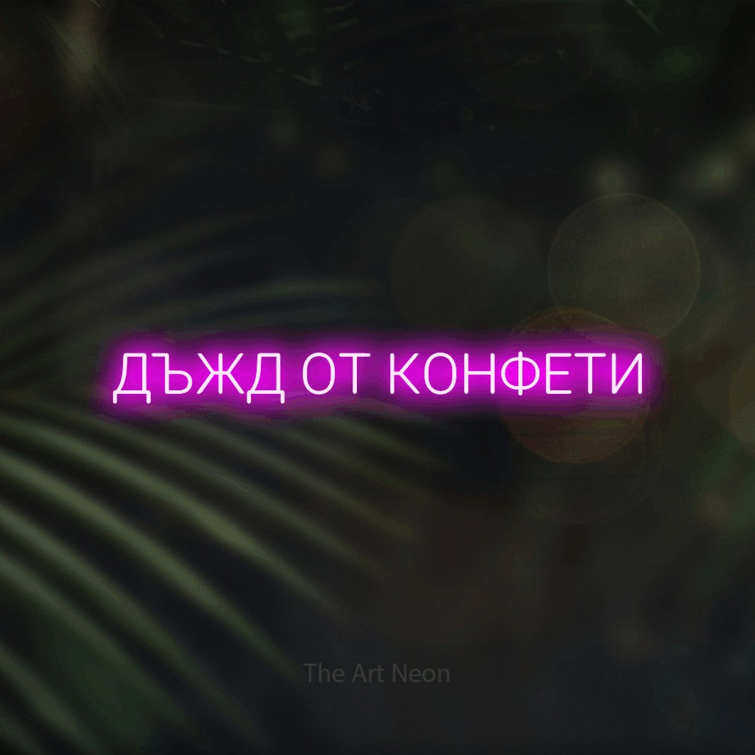 LED neon sign reading “ДЪЖД ОТ КОНФЕТИ”, arranged in a single line.