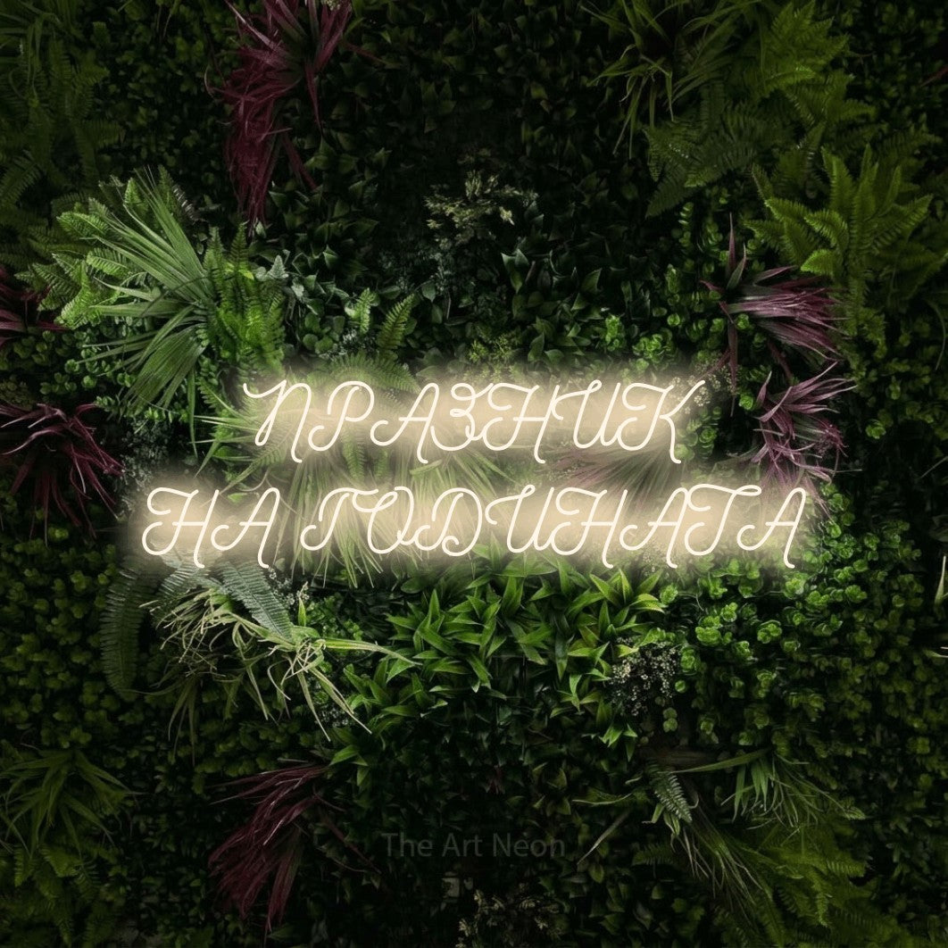 LED neon sign reading “ПРАЗНИК НА ГОДИНАТА”, arranged in two lines.