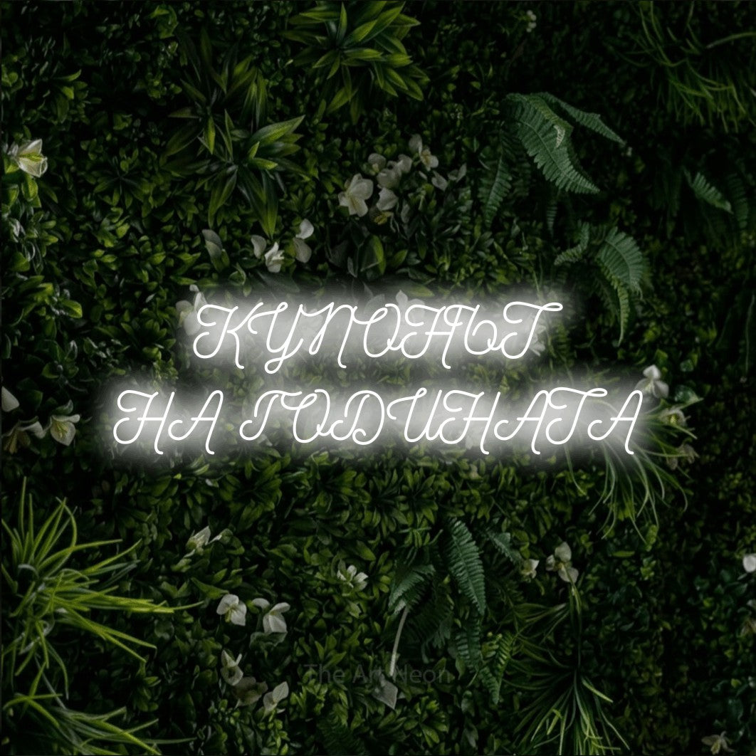 LED neon sign reading “КУПОНЪТ НА ГОДИНАТА”, arranged in two lines.