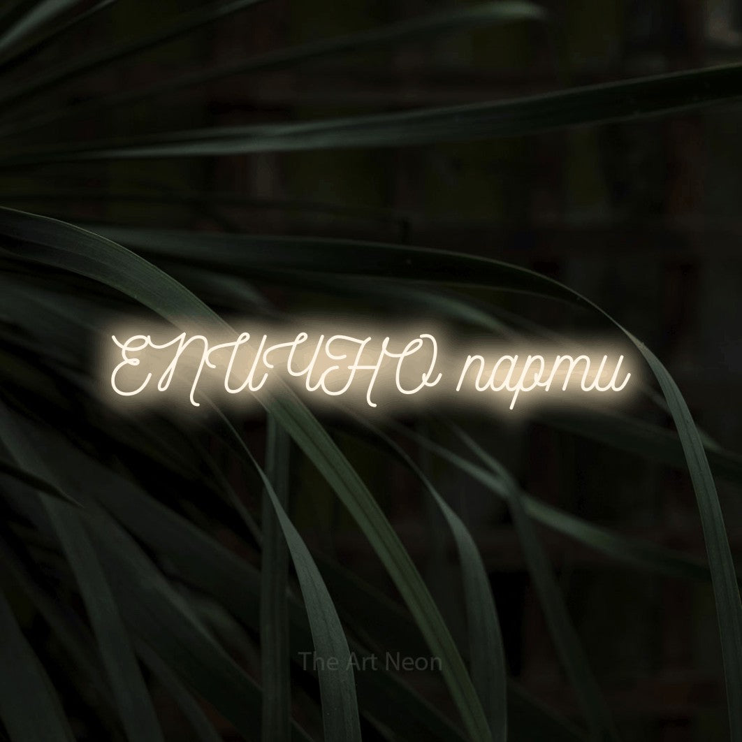 LED neon sign reading “ЕПИЧНО парти”, arranged in a single line.