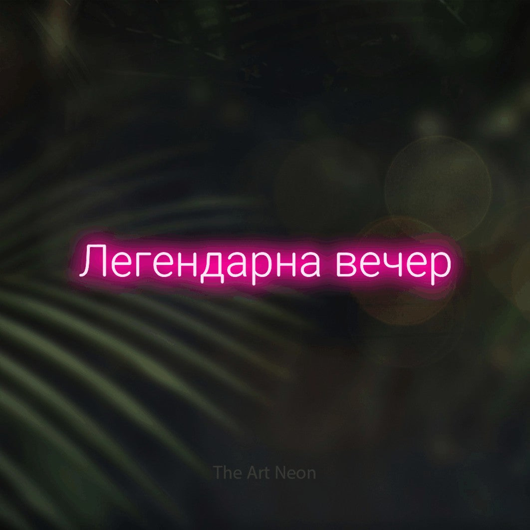 LED neon sign reading “Легендарна вечер”, arranged in a single line.