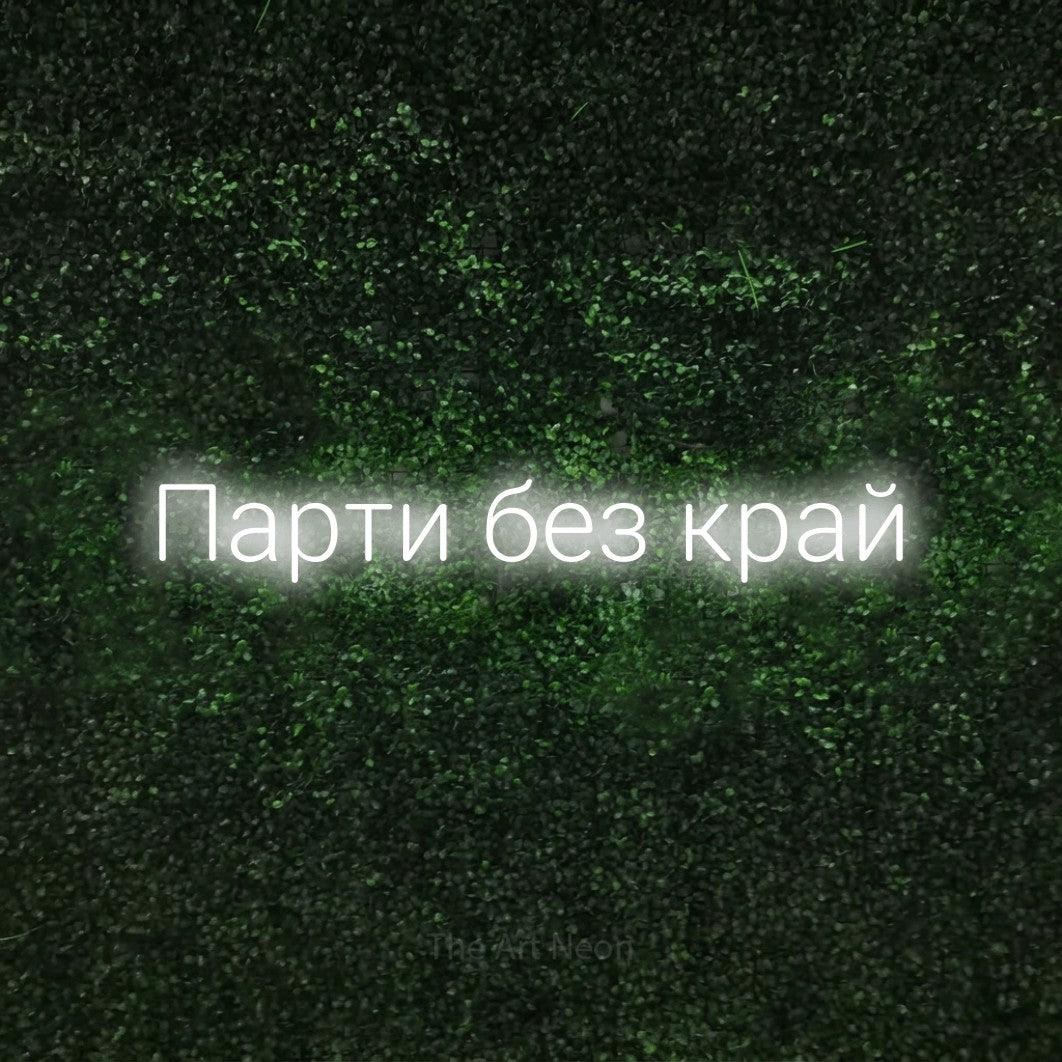 LED neon sign reading “Парти без край”, arranged in a single line.