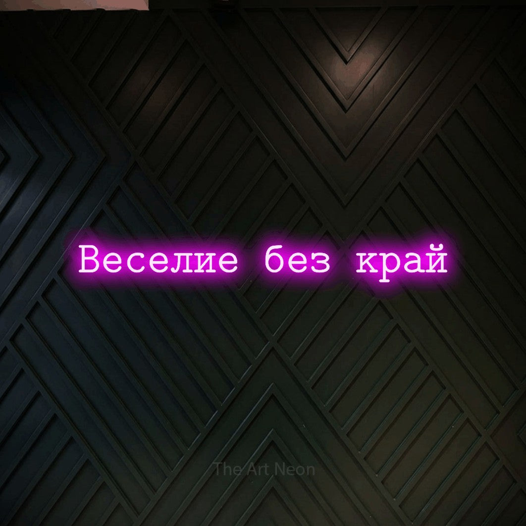 LED neon sign reading “Веселие без край”, arranged in a single line.