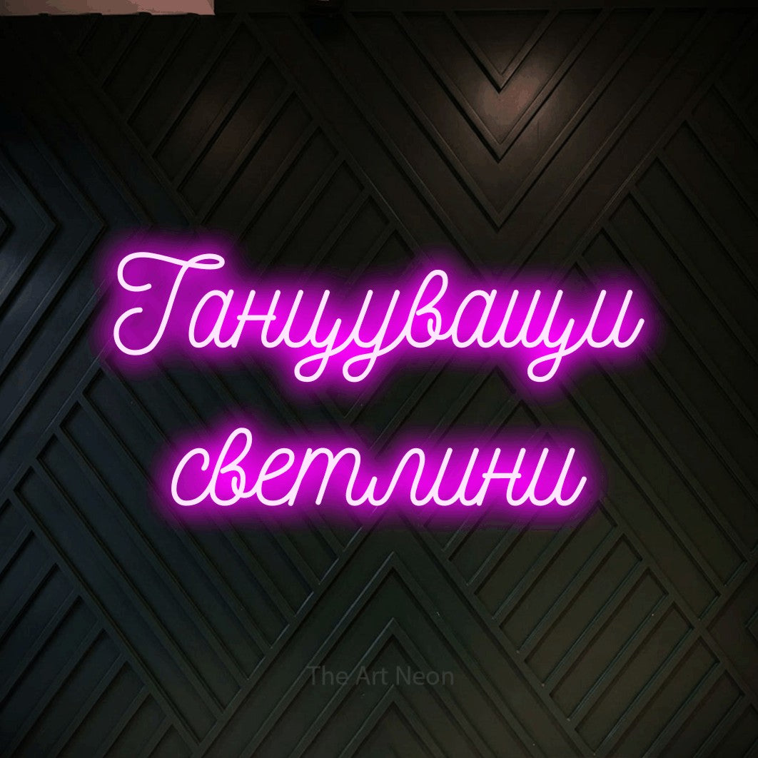 LED neon sign reading “Танцуващи светлини”, arranged in two lines.