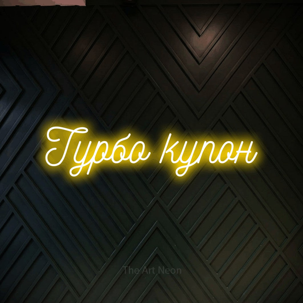LED neon sign reading “Турбо купон”, arranged in a single line.