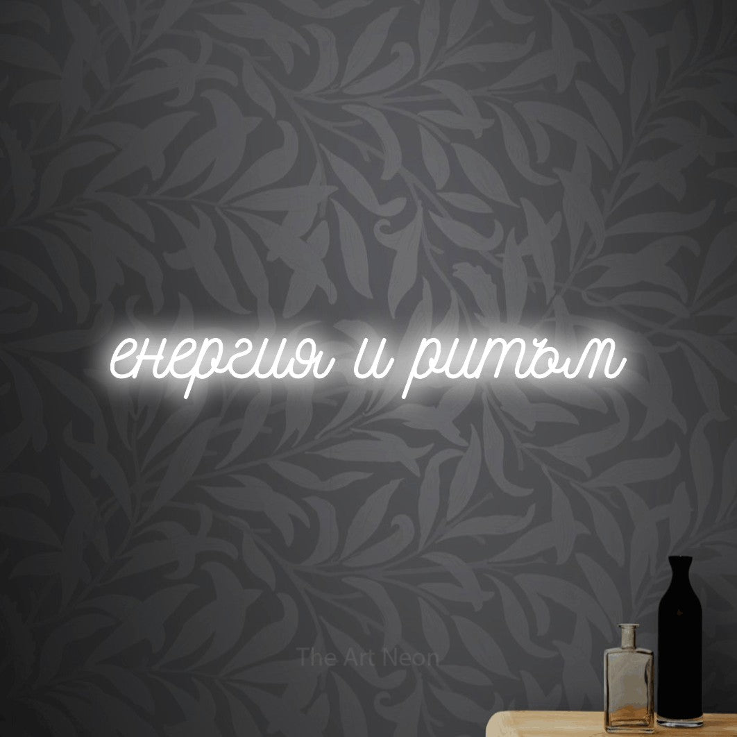 LED neon sign reading “енергия и ритъм”, arranged in a single line.