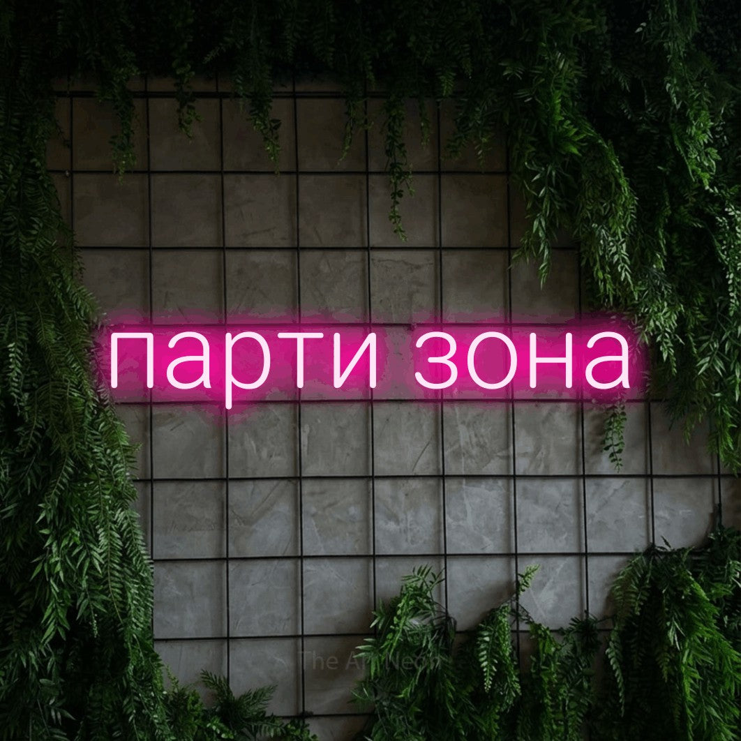 LED neon sign reading “парти зона”, arranged in a single line.
