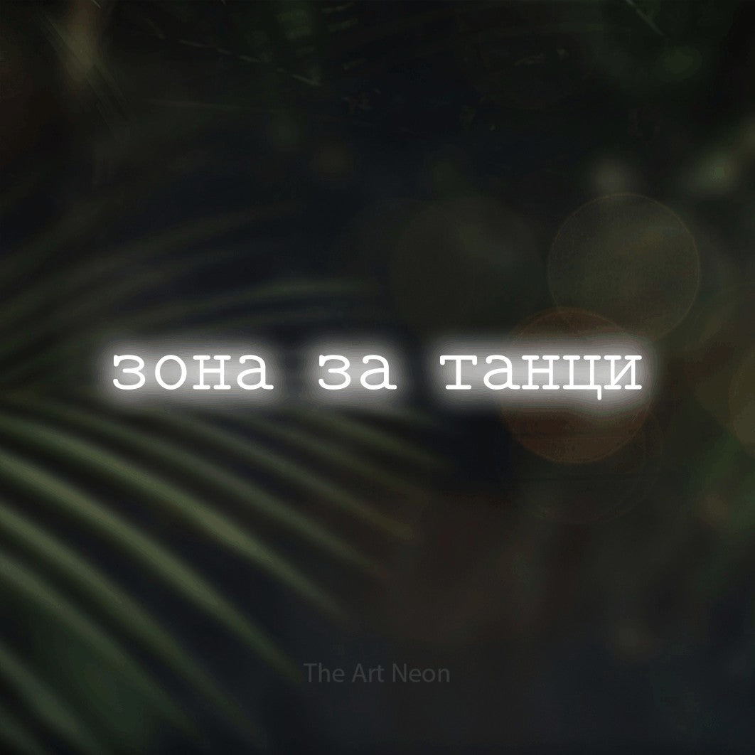 LED neon sign reading “зона за танци”, arranged in a single line.