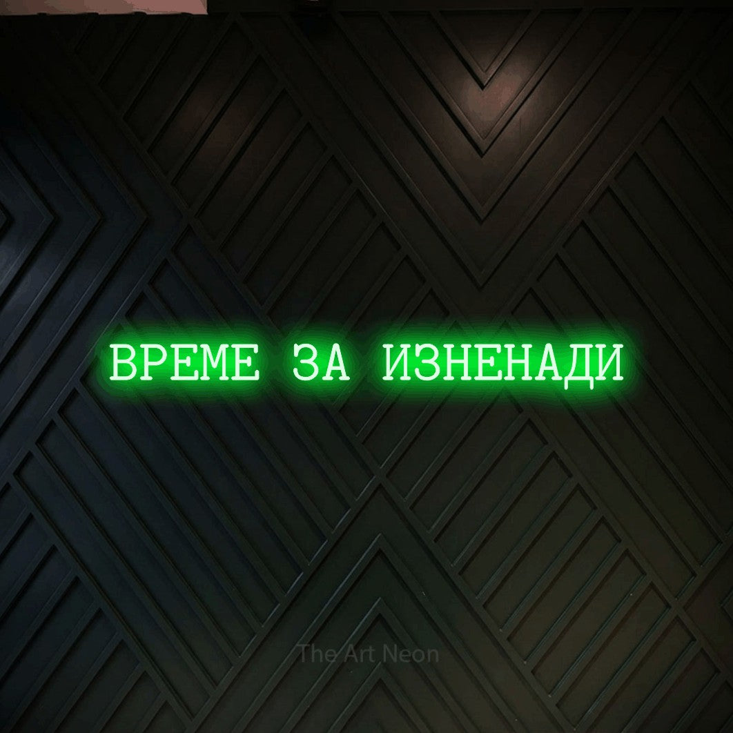 LED neon sign reading “ВРЕМЕ ЗА ИЗНЕНАДИ”, arranged in a single line.