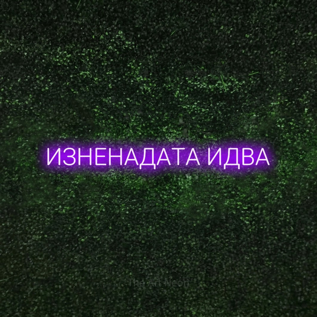 LED neon sign reading “ИЗНЕНАДАТА ИДВА”, arranged in a single line.