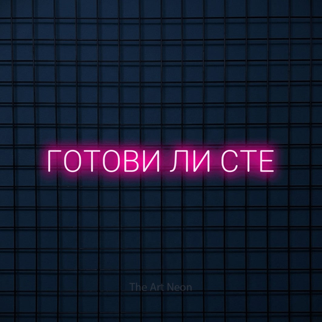 LED neon sign reading “ГОТОВИ ЛИ СТЕ”, arranged in a single line.