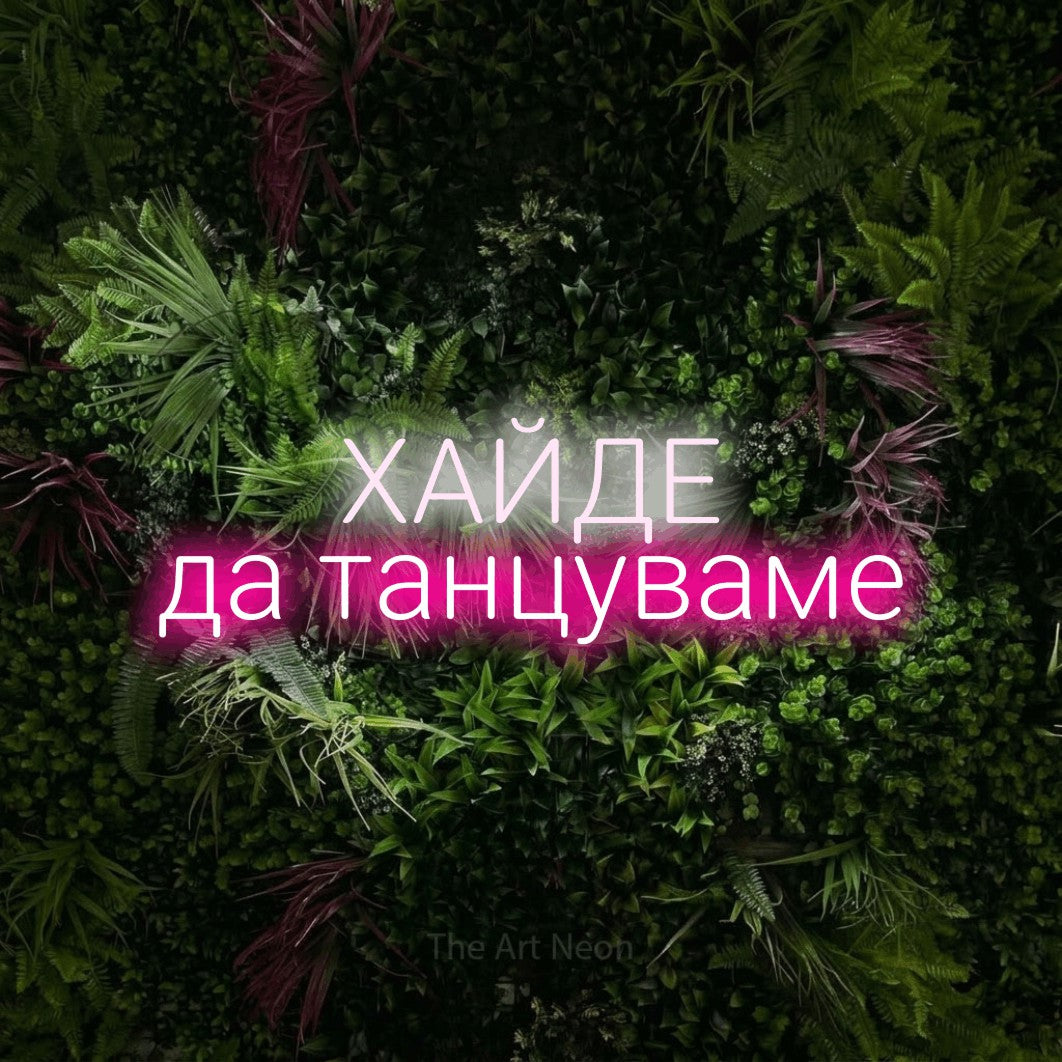 LED neon sign reading “ХАЙДЕ да танцуваме”, arranged in two lines.