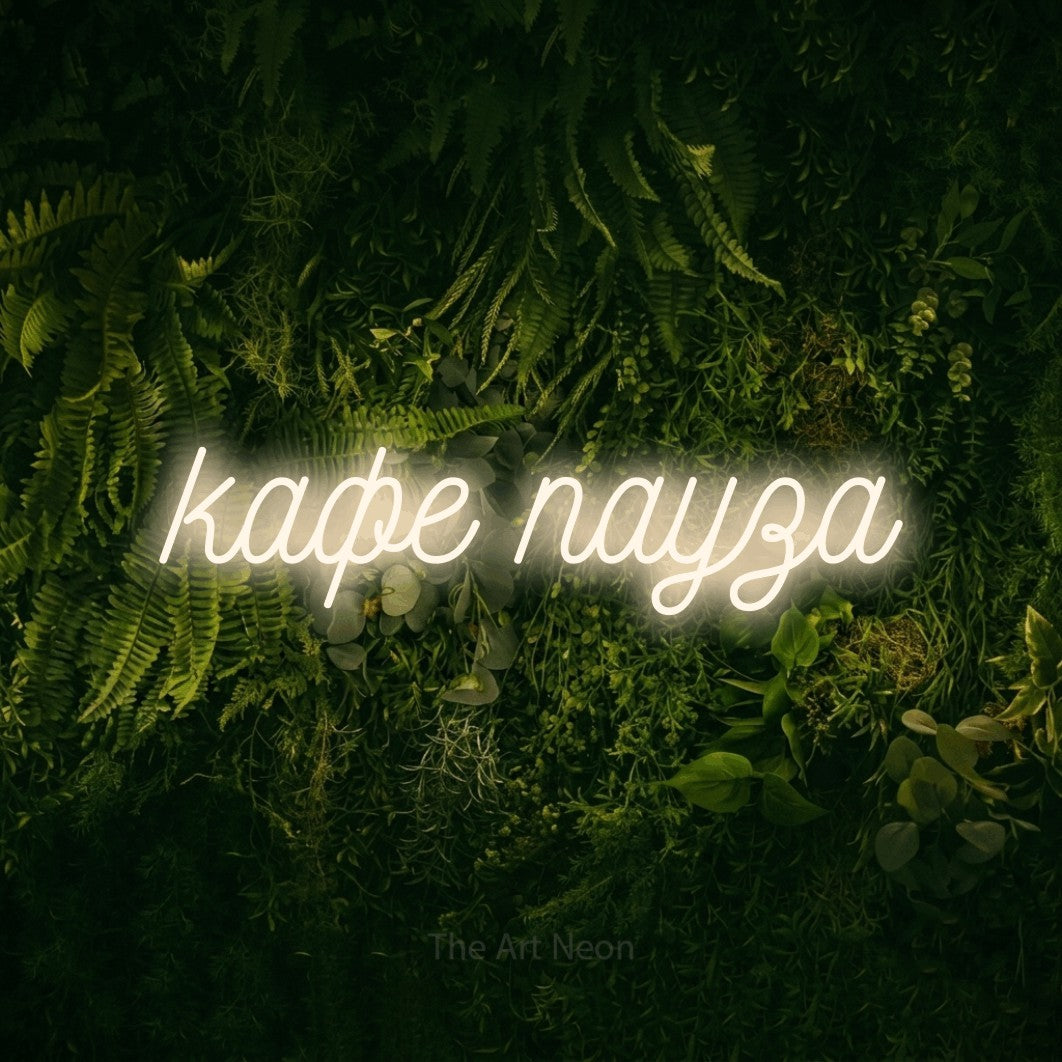 LED neon sign reading “кафе пауза”, arranged in a single line.