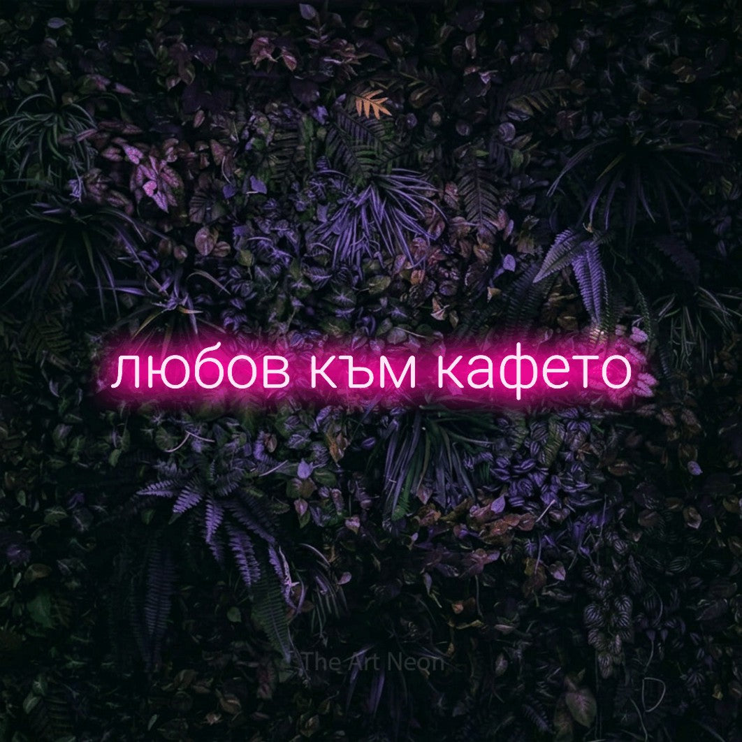 LED neon sign reading “любов към кафето”, arranged in a single line.