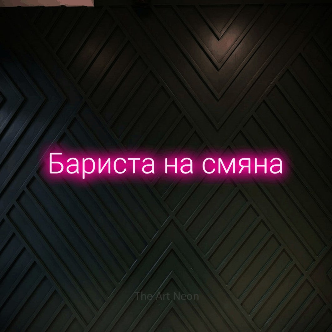 LED neon sign reading “Бариста на смяна”, arranged in a single line.