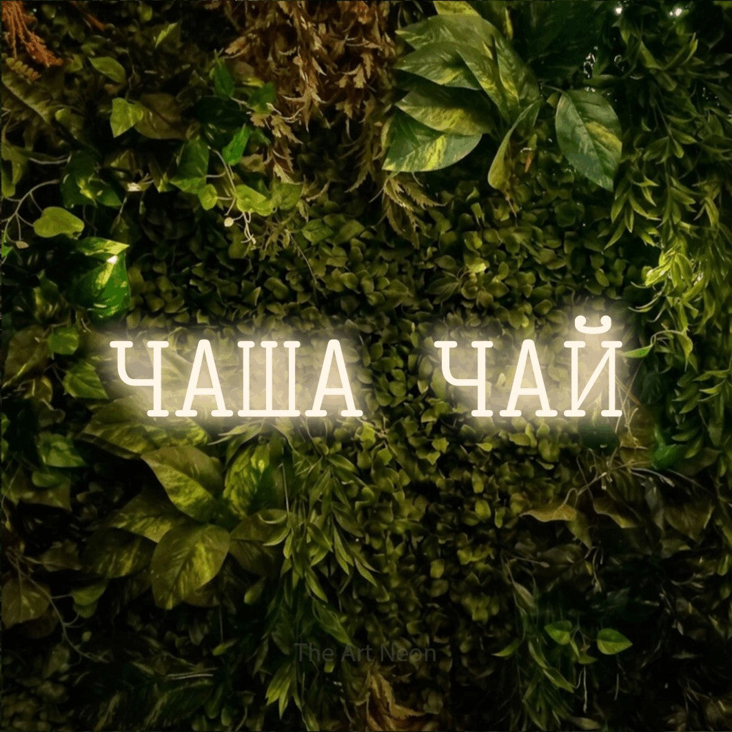 LED neon sign reading “ЧАША ЧАЙ”, arranged in a single line.