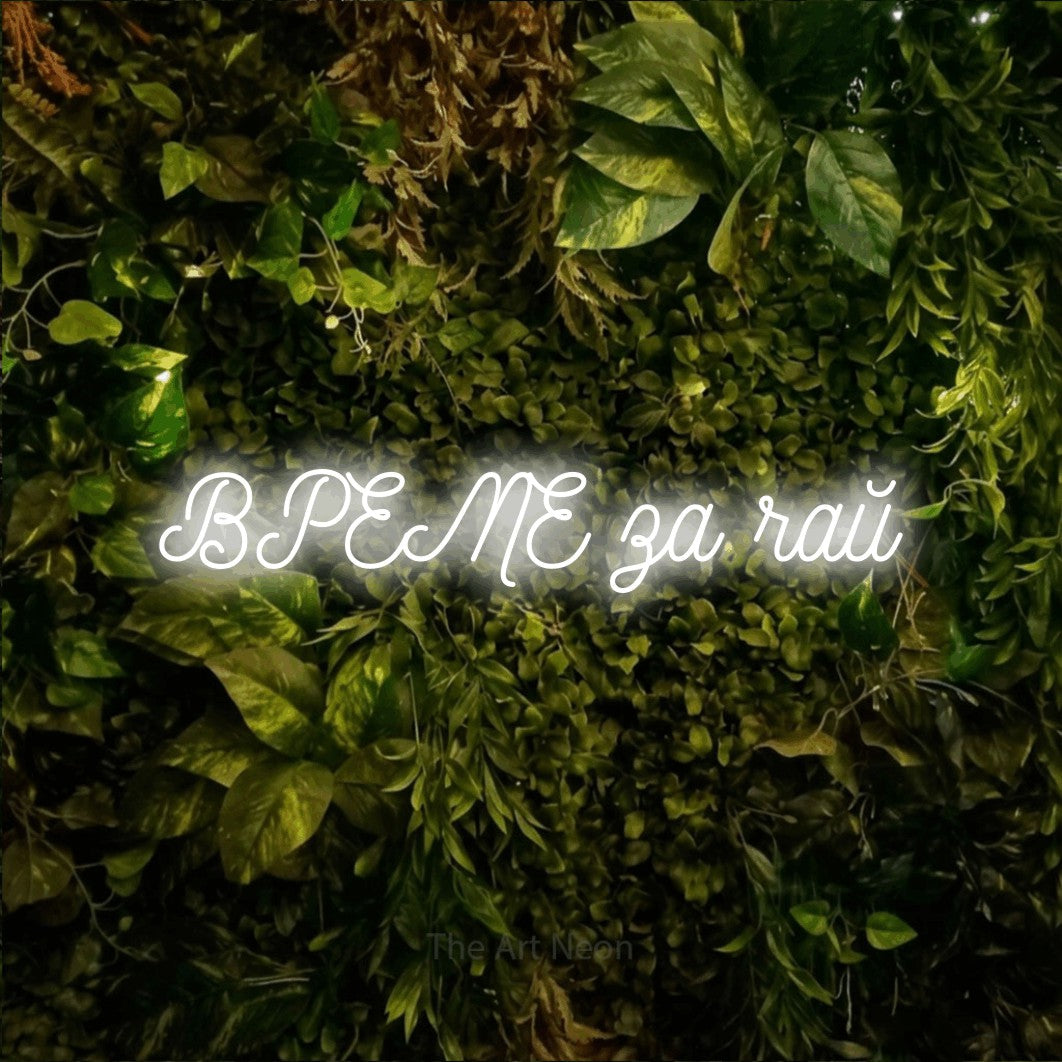 LED neon sign reading “ВРЕМЕ за чай”, arranged in a single line.