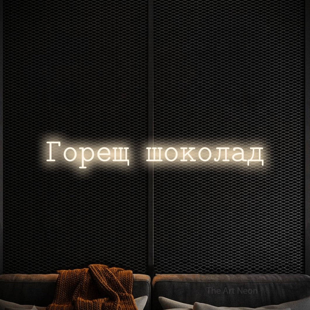 LED neon sign reading “Горещ шоколад”, arranged in a single line.