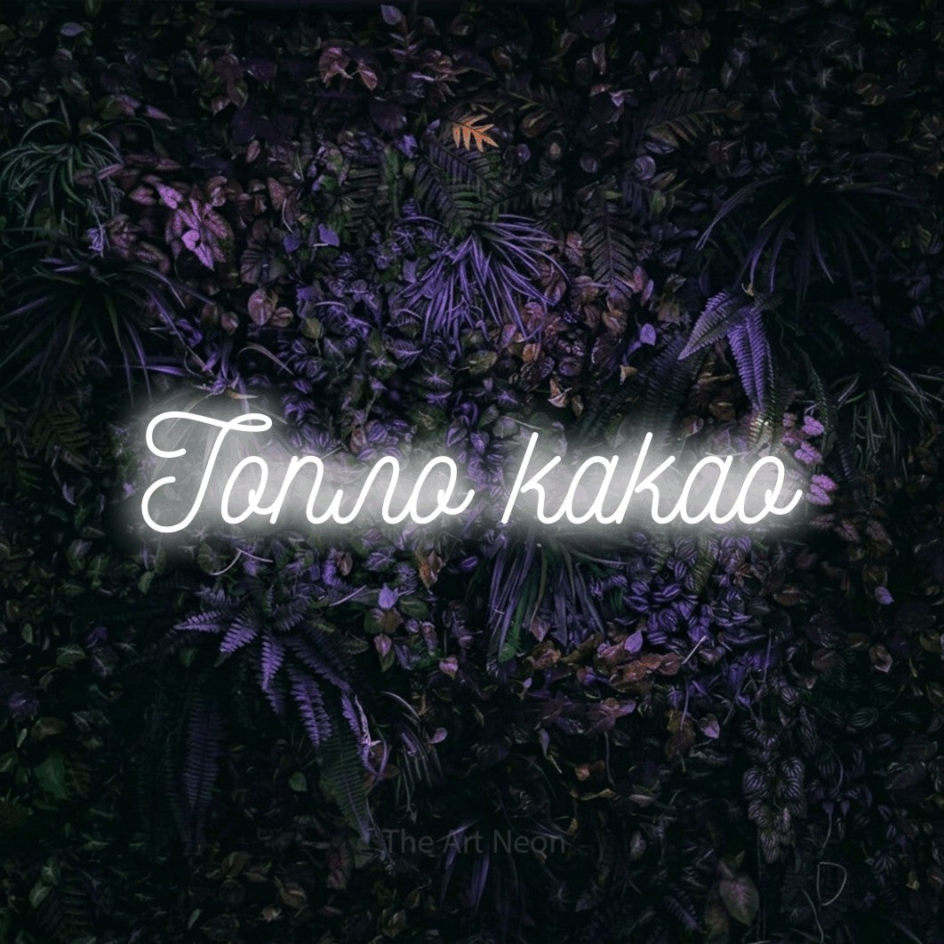 LED neon sign reading “Топло какао”, arranged in a single line.
