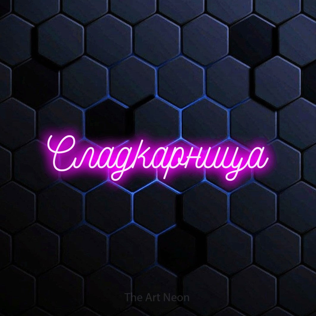 LED neon sign reading “Сладкарница”, arranged in a single line.
