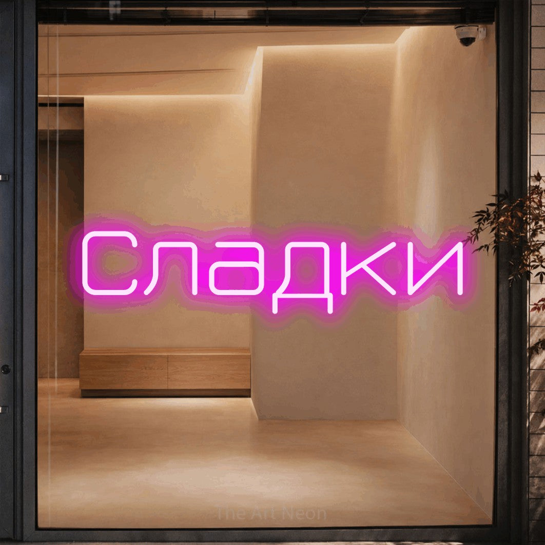 LED neon sign reading “Сладки”, arranged in a single line.