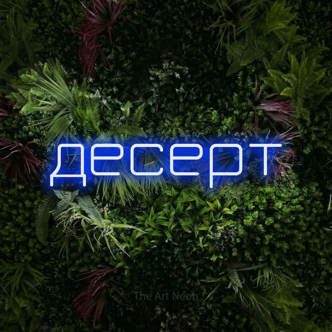 LED neon sign reading “десерт”, arranged in a single line.