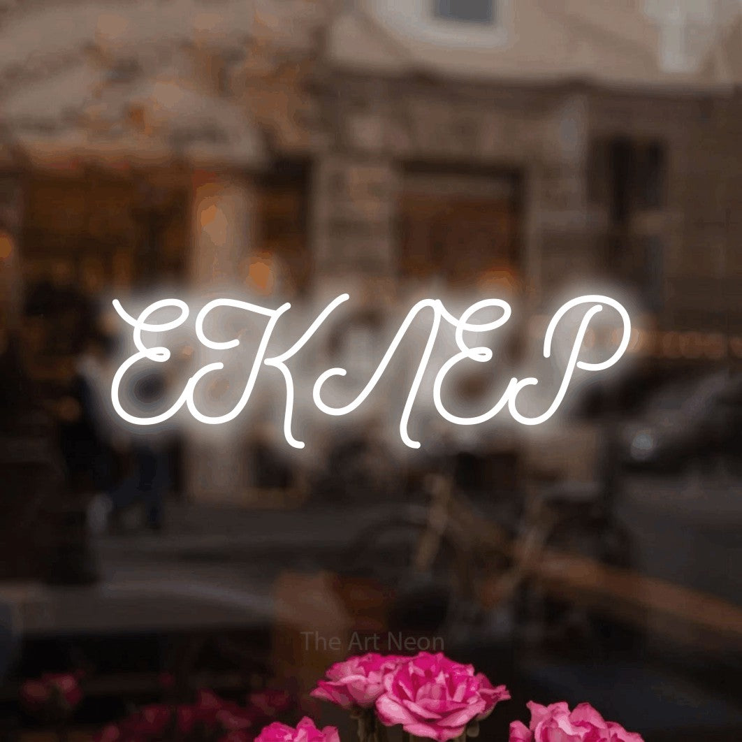 LED neon sign reading “ЕКЛЕР”, arranged in a single line.