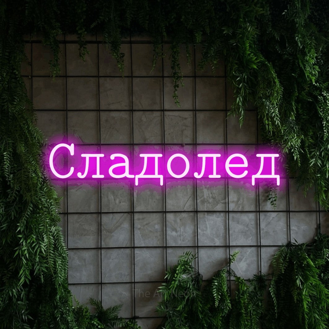 LED neon sign reading “Сладолед”, arranged in a single line.
