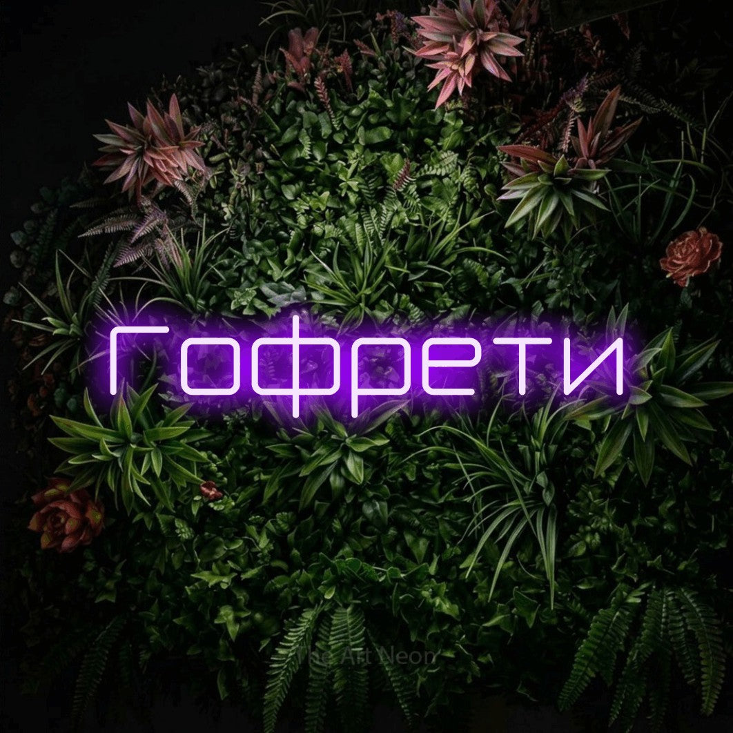 LED neon sign reading “Гофрети”, arranged in a single line.