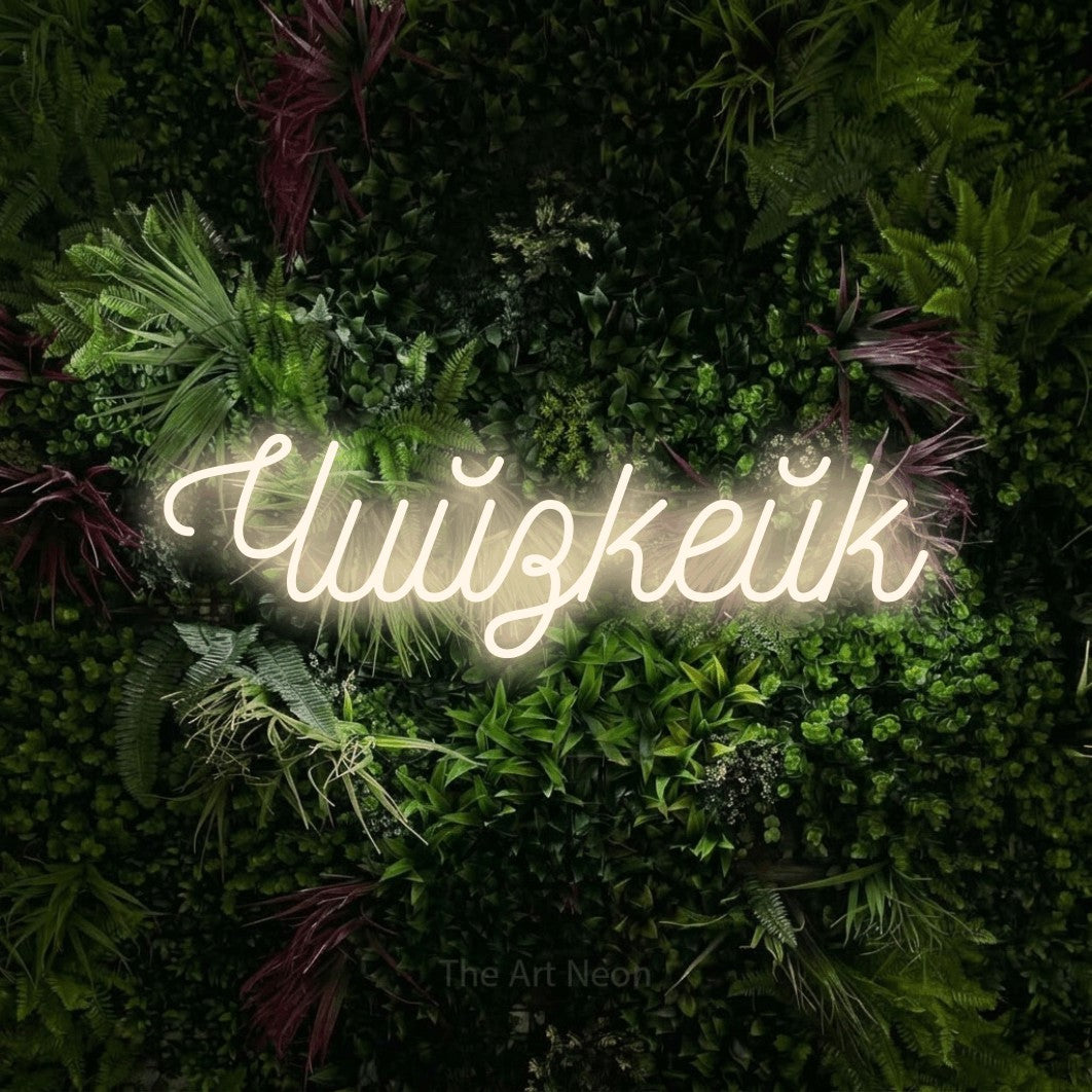 LED neon sign reading “Чийзкейк”, arranged in a single line.