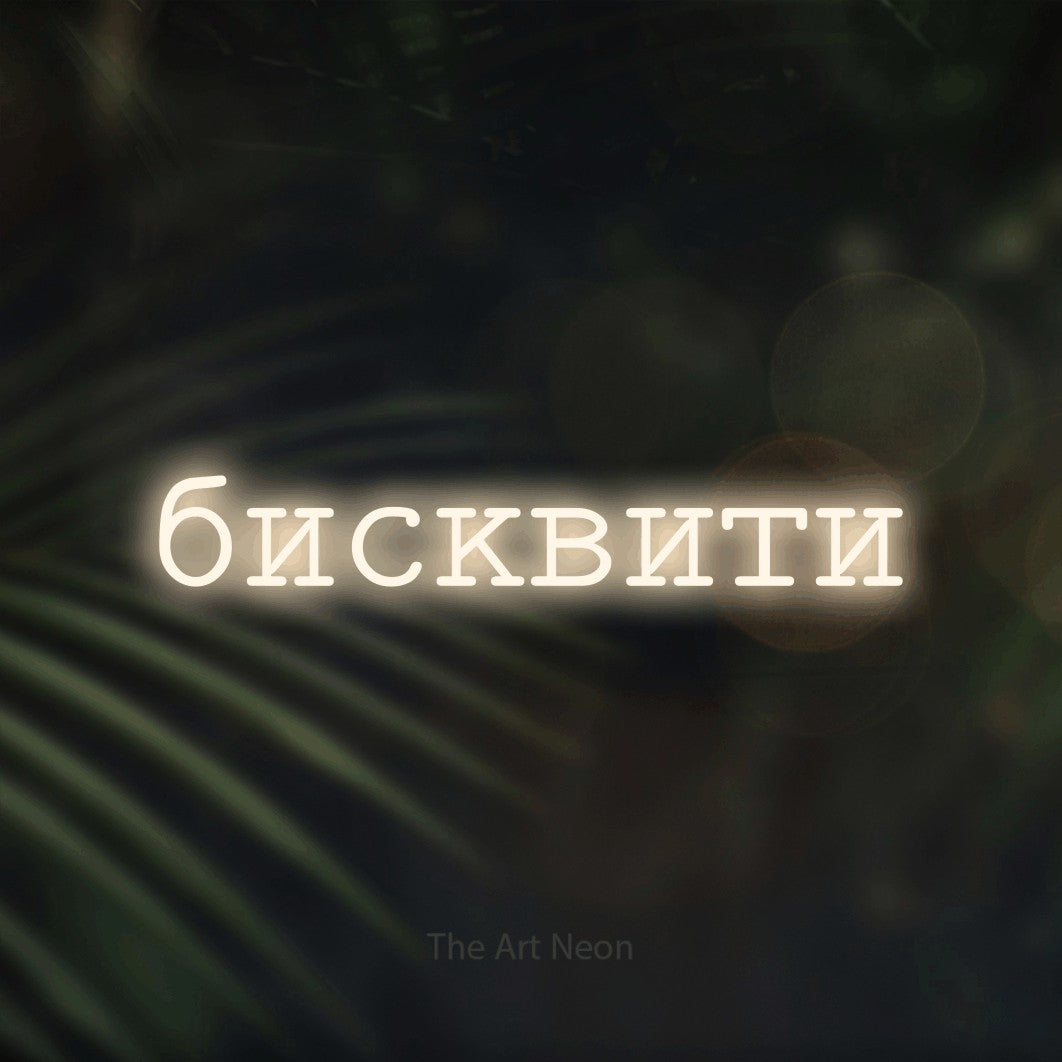 LED neon sign reading “бисквити”, arranged in a single line.