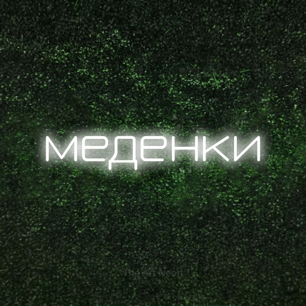 LED neon sign reading “меденки”, arranged in a single line.